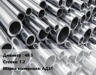 Труба алюминиевая 49.5 s=1.2 Марка: АД31